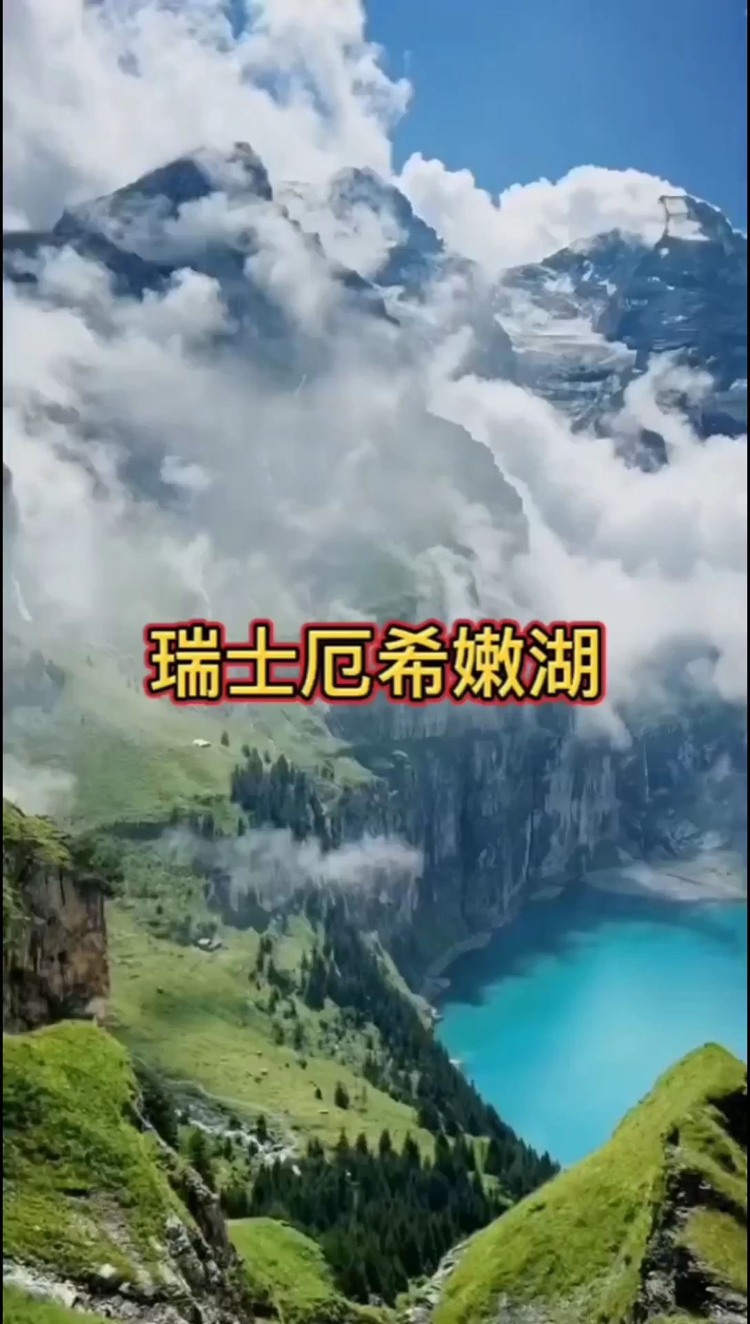 到瑞士厄希嫩湖探秘山水的浪漫它是徒步旅行者的天堂