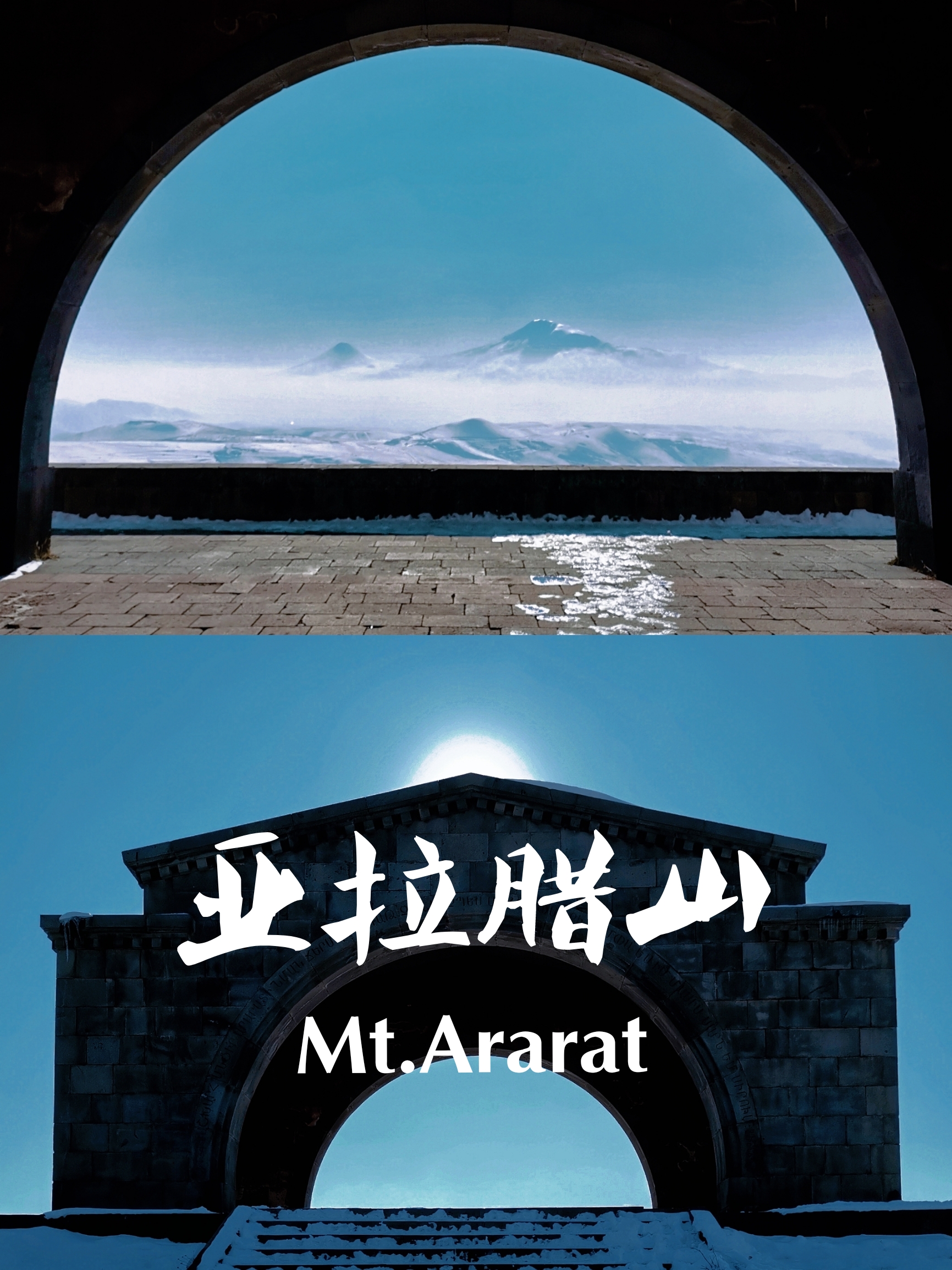 亚拉腊山Ararat传说中诺亚方舟停靠的地方