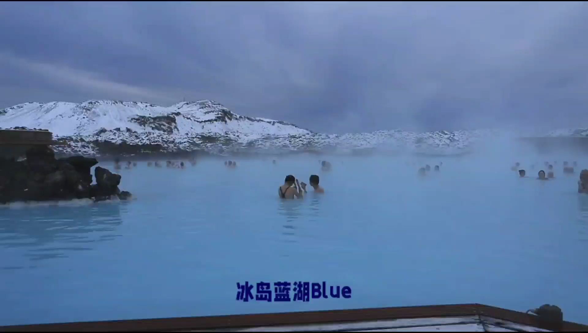 冰岛蓝湖：天然温泉的诱惑