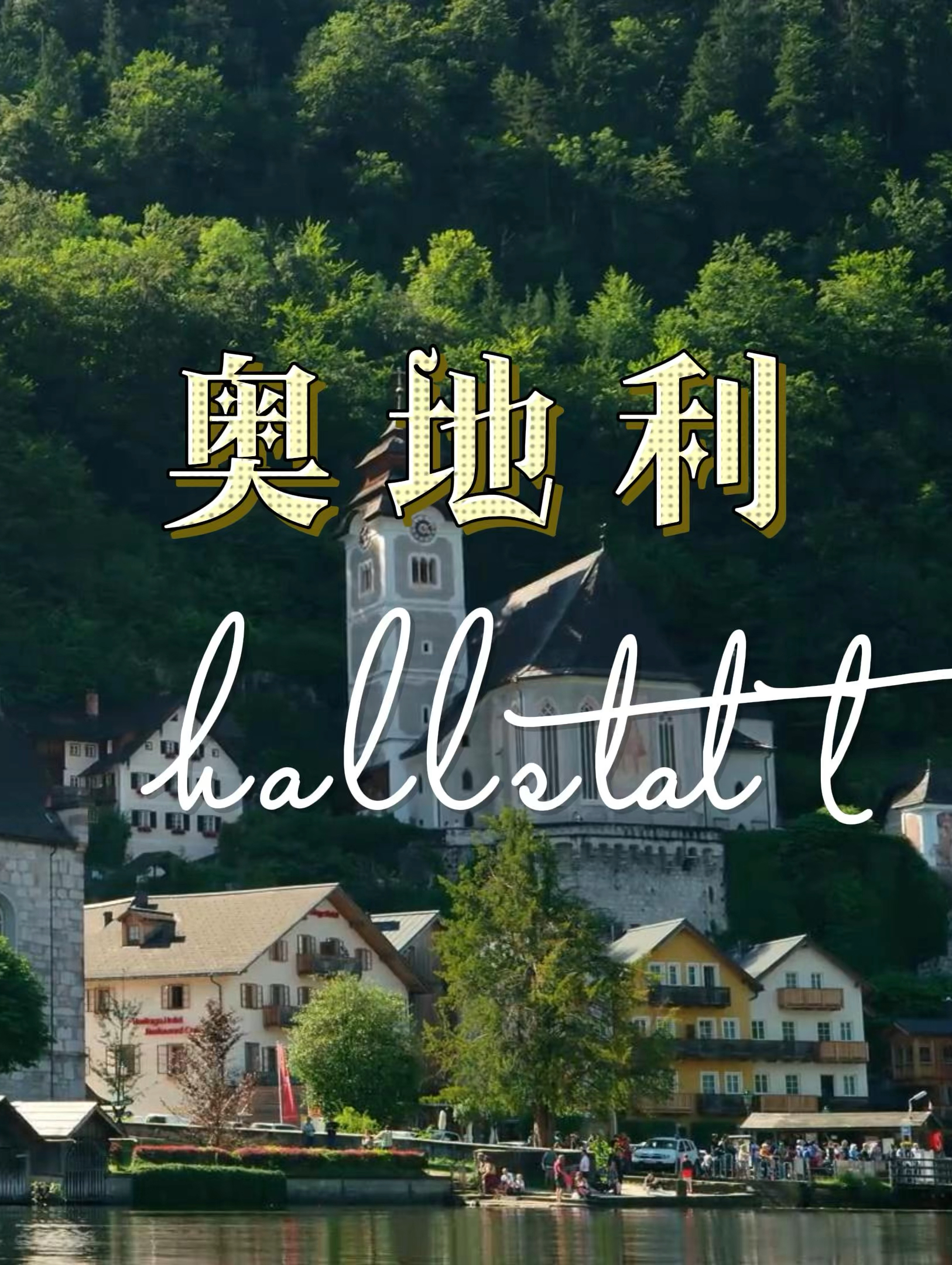 奥地利古老小镇｜此生必去哈尔施塔特镇🇦🇹