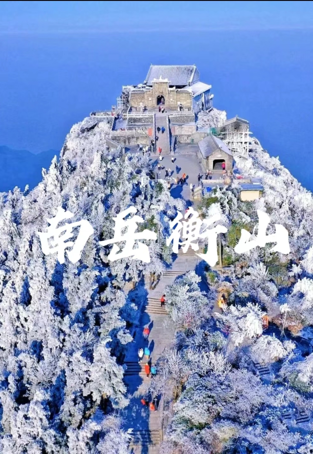 南岳衡山攻略！！！冰雪徒步攻略