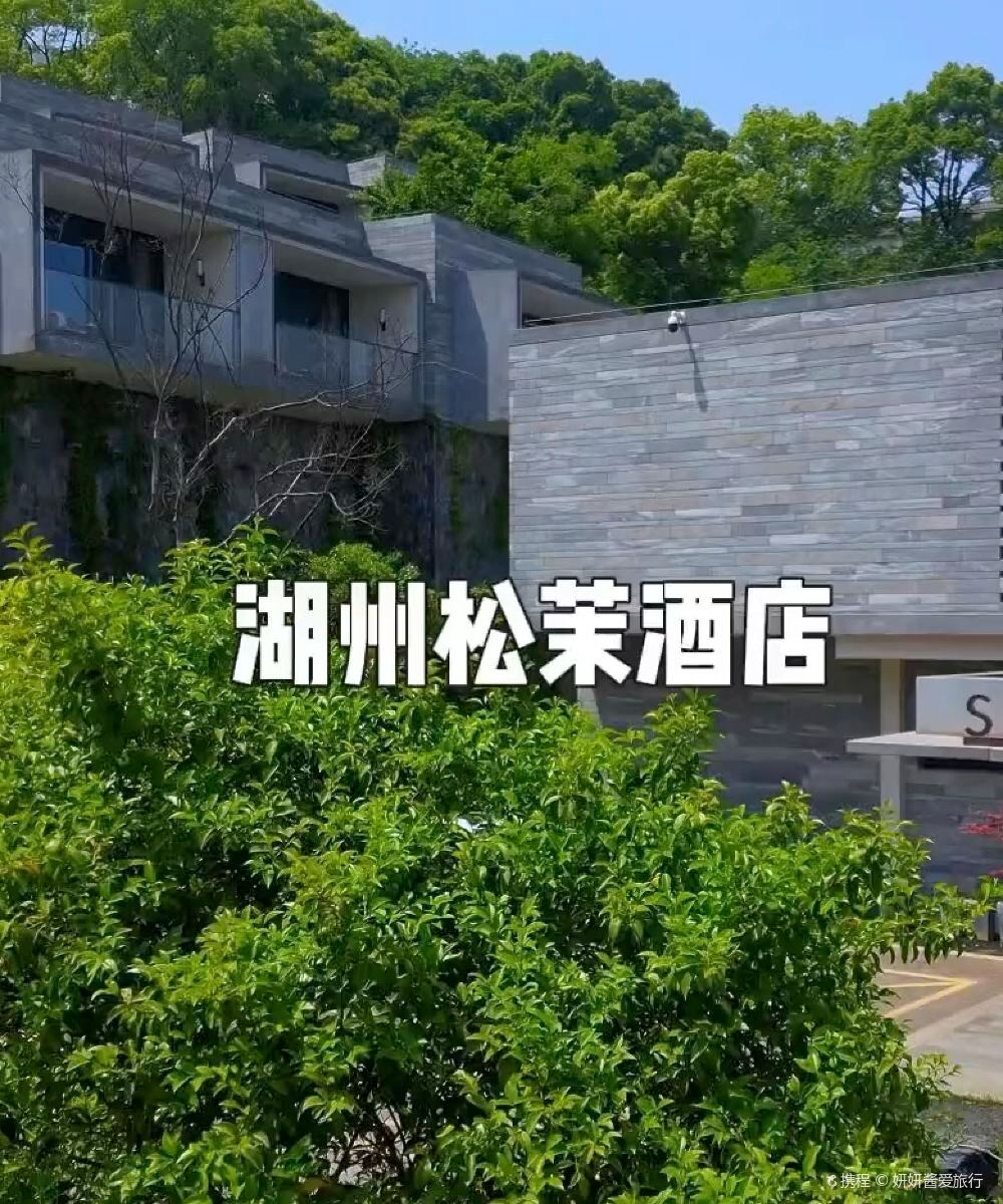 湖州松茉酒店(太湖月亮湾店)图片