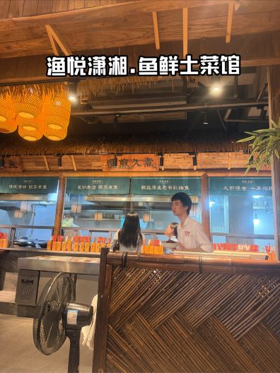 渔悦潇湘·鱼鲜土菜馆(湘雅附二店)