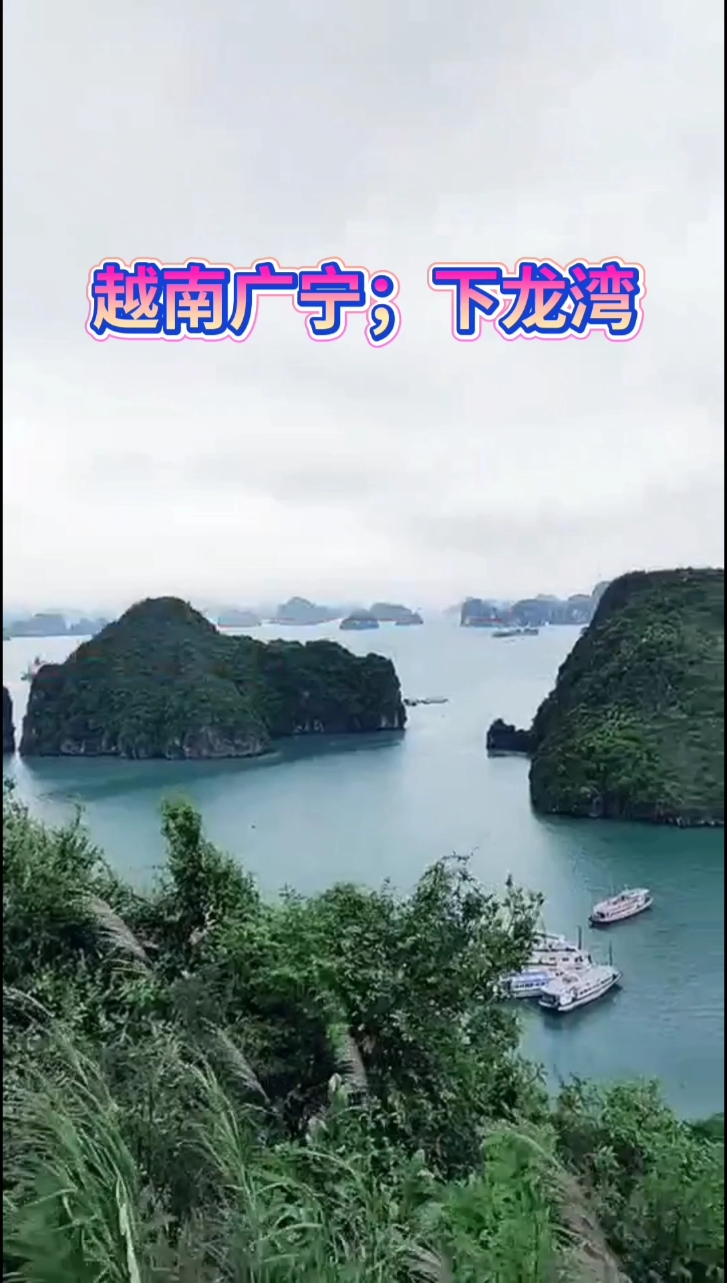 越南；广宁省，下龙湾。 #越南下龙湾海岛 #