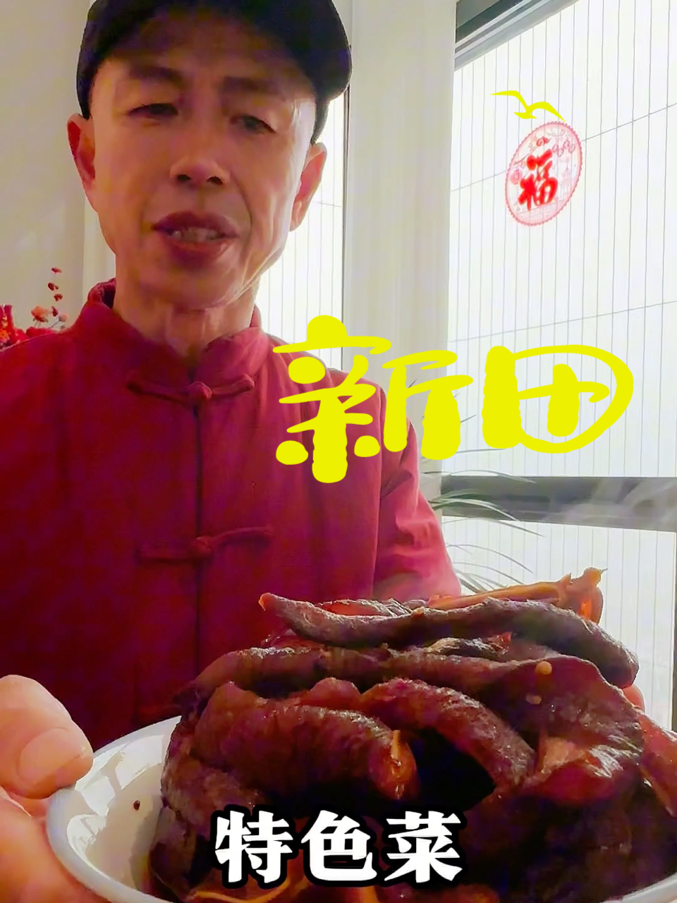 永州新田特色菜：走油肉