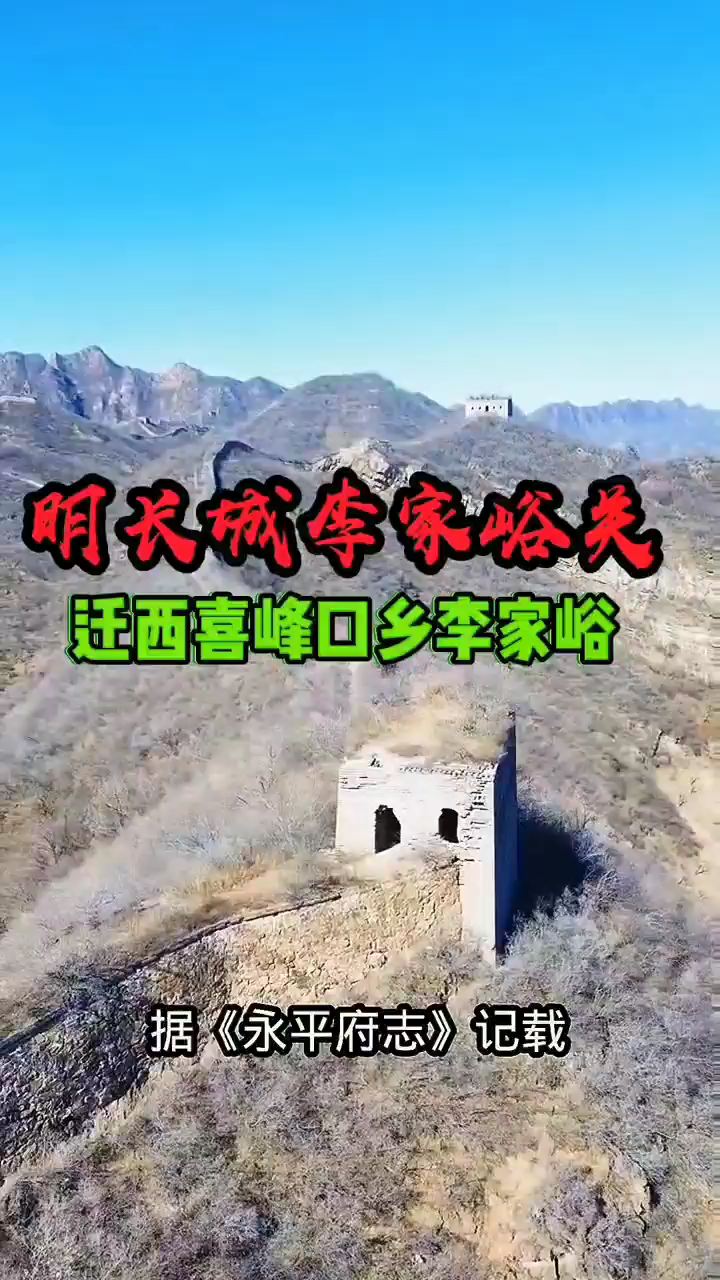 #迁西 #李家峪长城 #万里长城#航拍长城