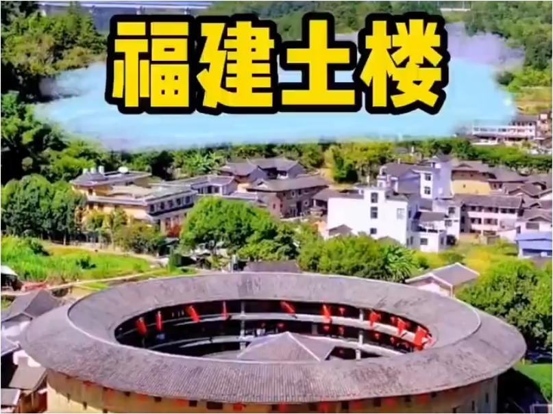 福建土楼，世界上最独特的民居建筑之一