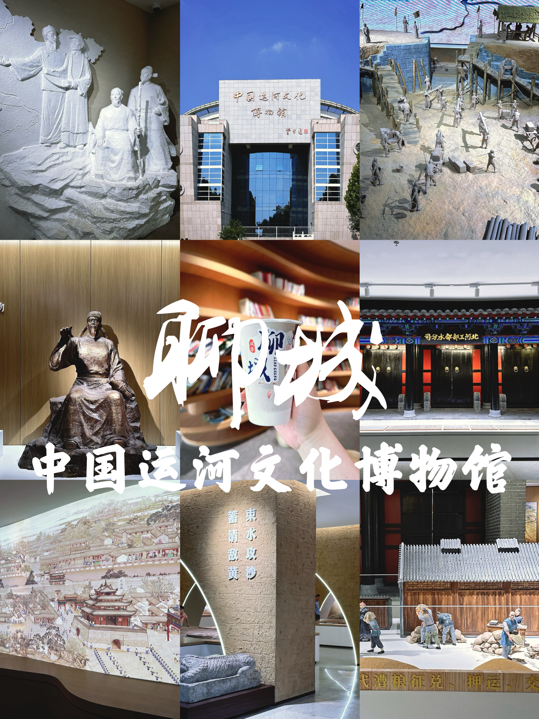 聊城不容错过的小众又高级的博物馆｜中国运河文化博物馆
