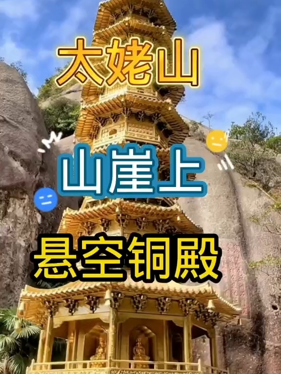 太姥山山崖上的悬空铜殿