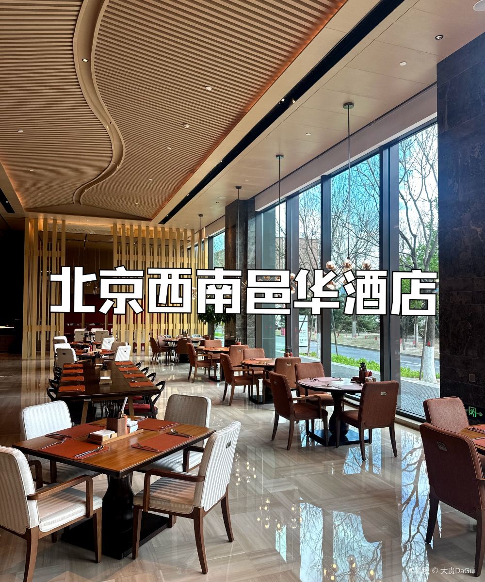 北京西南华邑酒店图片