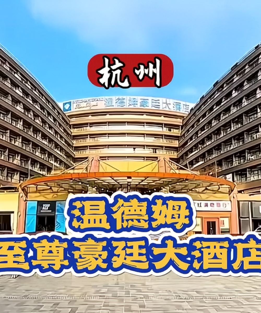 杭州温德姆至尊豪廷大酒店图片