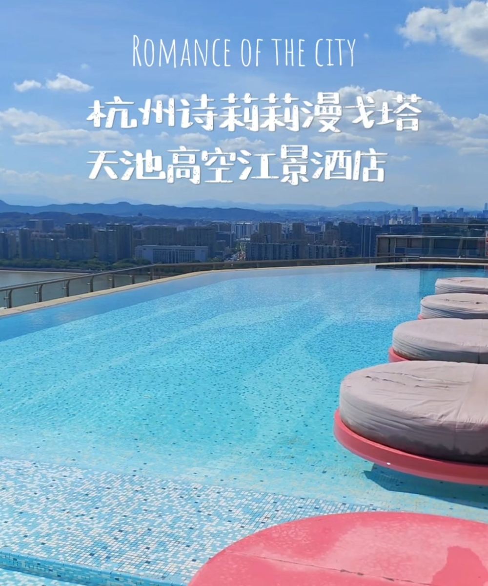 杭州诗莉莉漫戈塔·天池高空江景酒店图片