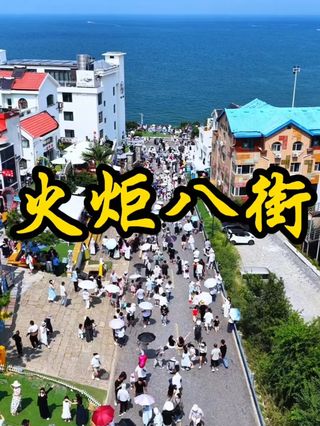 威海火炬八街游玩攻略-火炬八街门票多少钱/价格表-团购票价预定优惠-景点地址在哪里/图片介绍/参观预约/旅游游览顺序攻略及注意事项/营业时间 ...