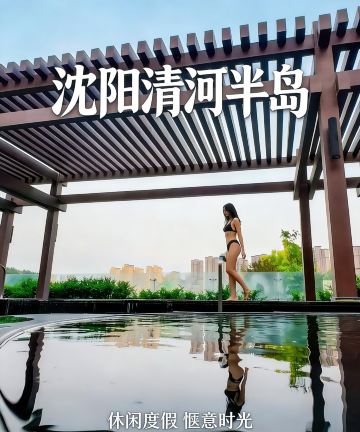 沈阳清河半岛温泉度假酒店图片