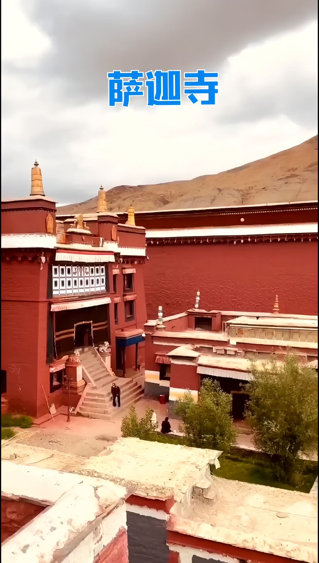 西藏旅游——萨迦寺