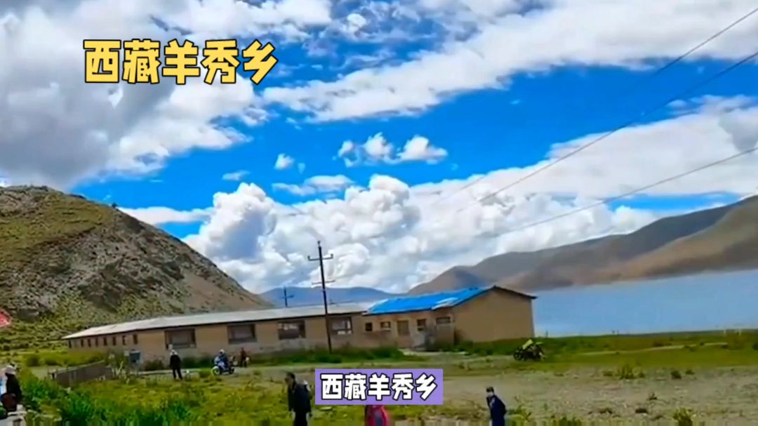 西藏羊秀乡——自然美景与神秘之地的完美结合