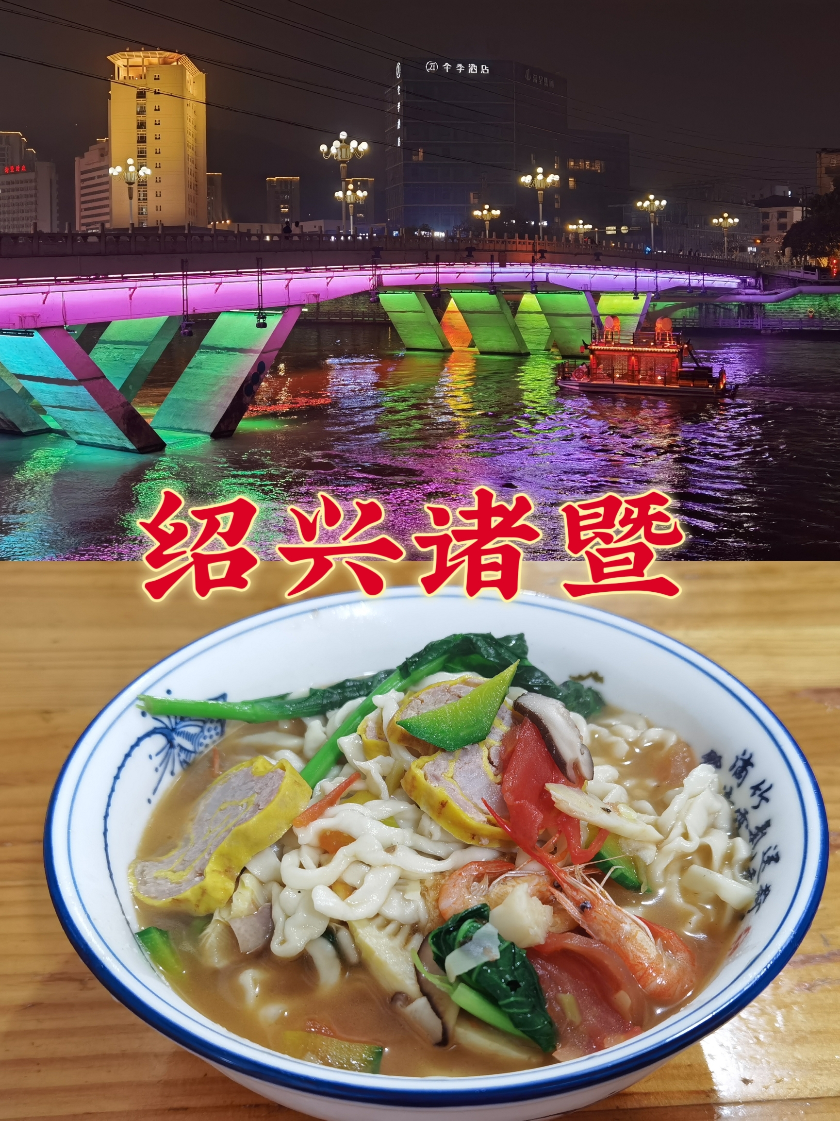 初遇浙江绍兴诸暨，太平桥夜景不错，三鲜次坞打面好吃！
