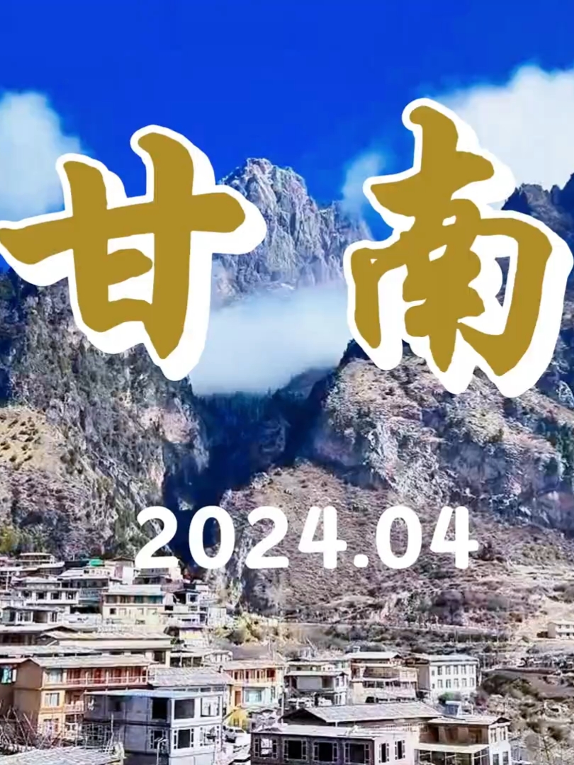 4月份的甘南环线实景