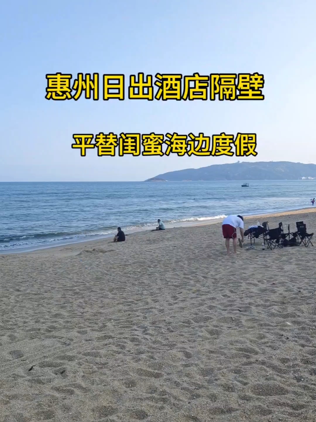 惠州日出沙滩隔壁平替闺蜜海边度假