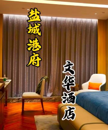 盐城港府文华酒店图片