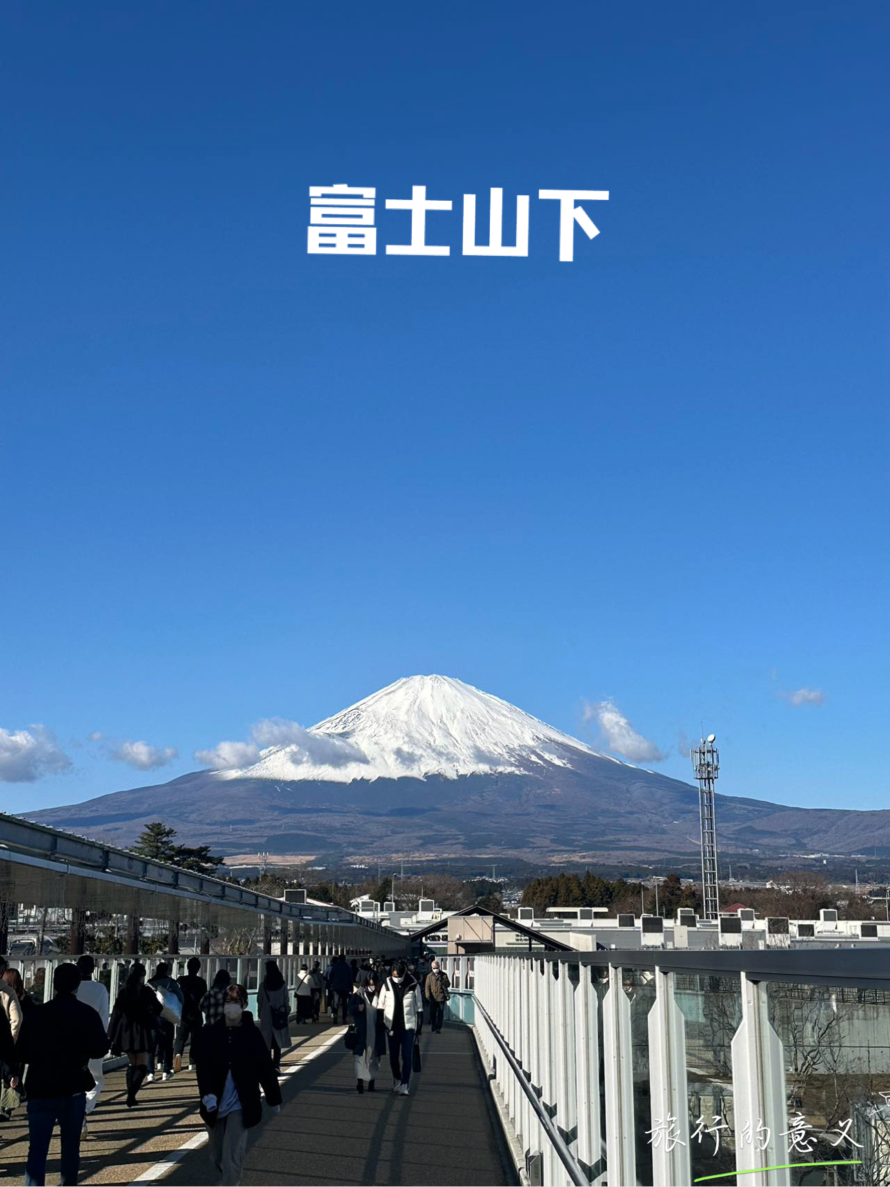 富士山下你和我 #日本富士山