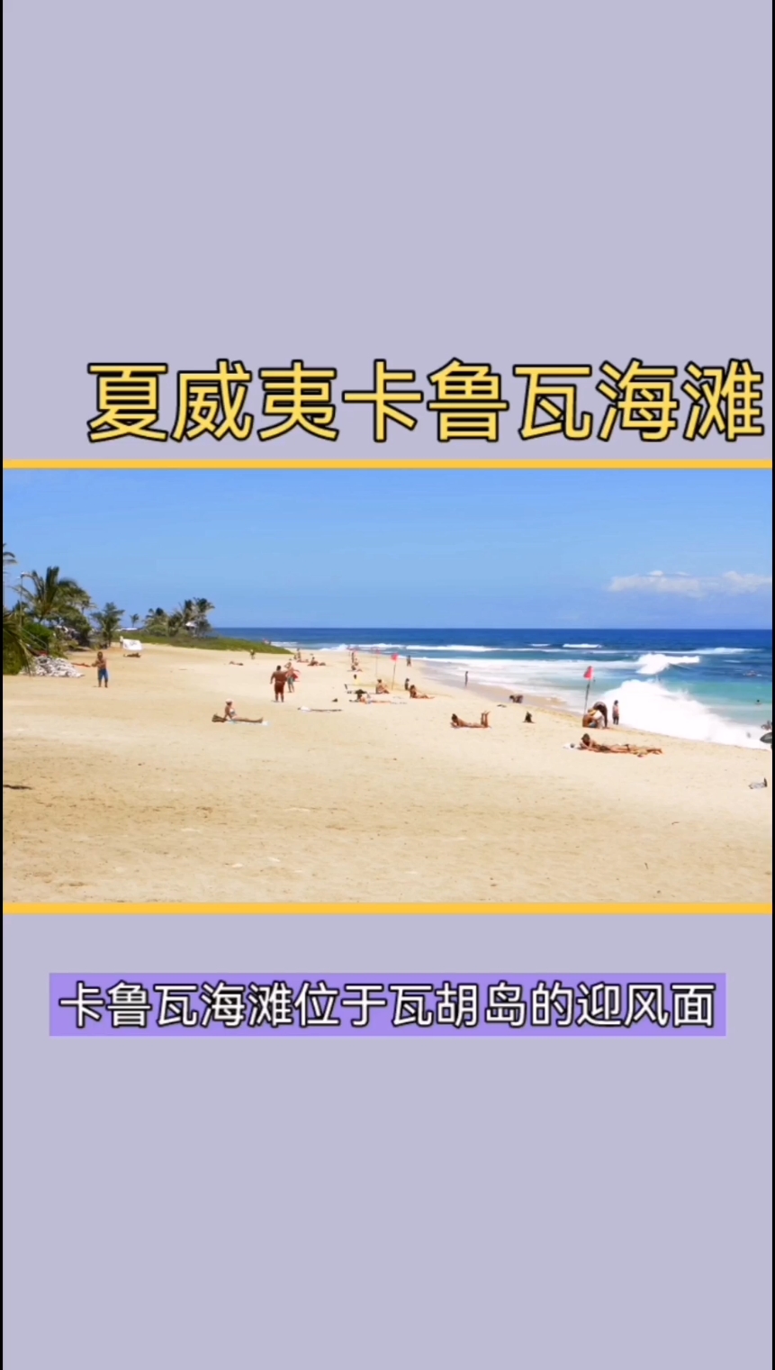 卡鲁瓦海滩是夏威夷最受欢迎的海滩之一，吸引了大量游客前来度假