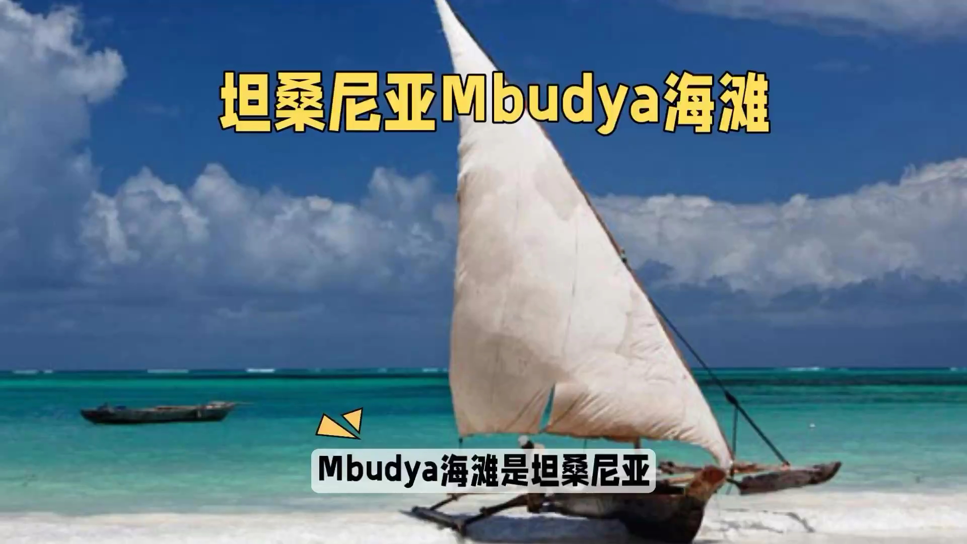 Mbudya海滩：感受东非的自然与人文之美