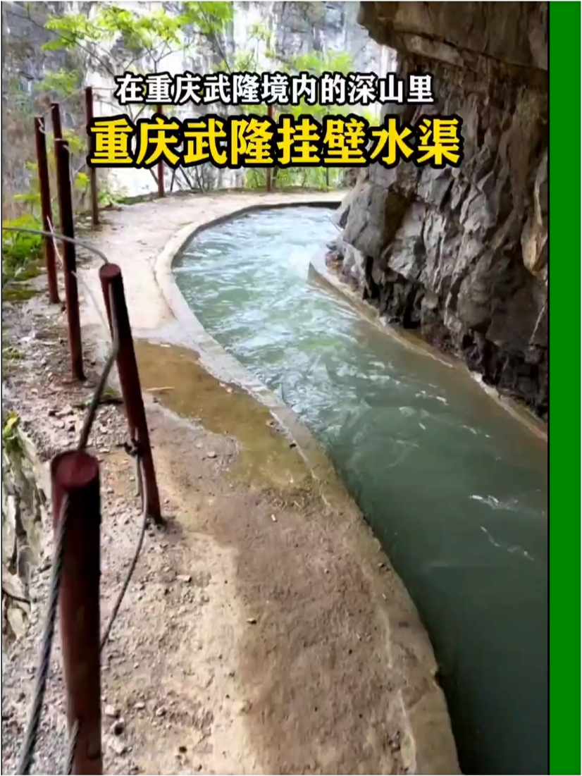 重庆武隆挂壁水渠，它是老一辈劳动人民的杰作，是70年代初当地