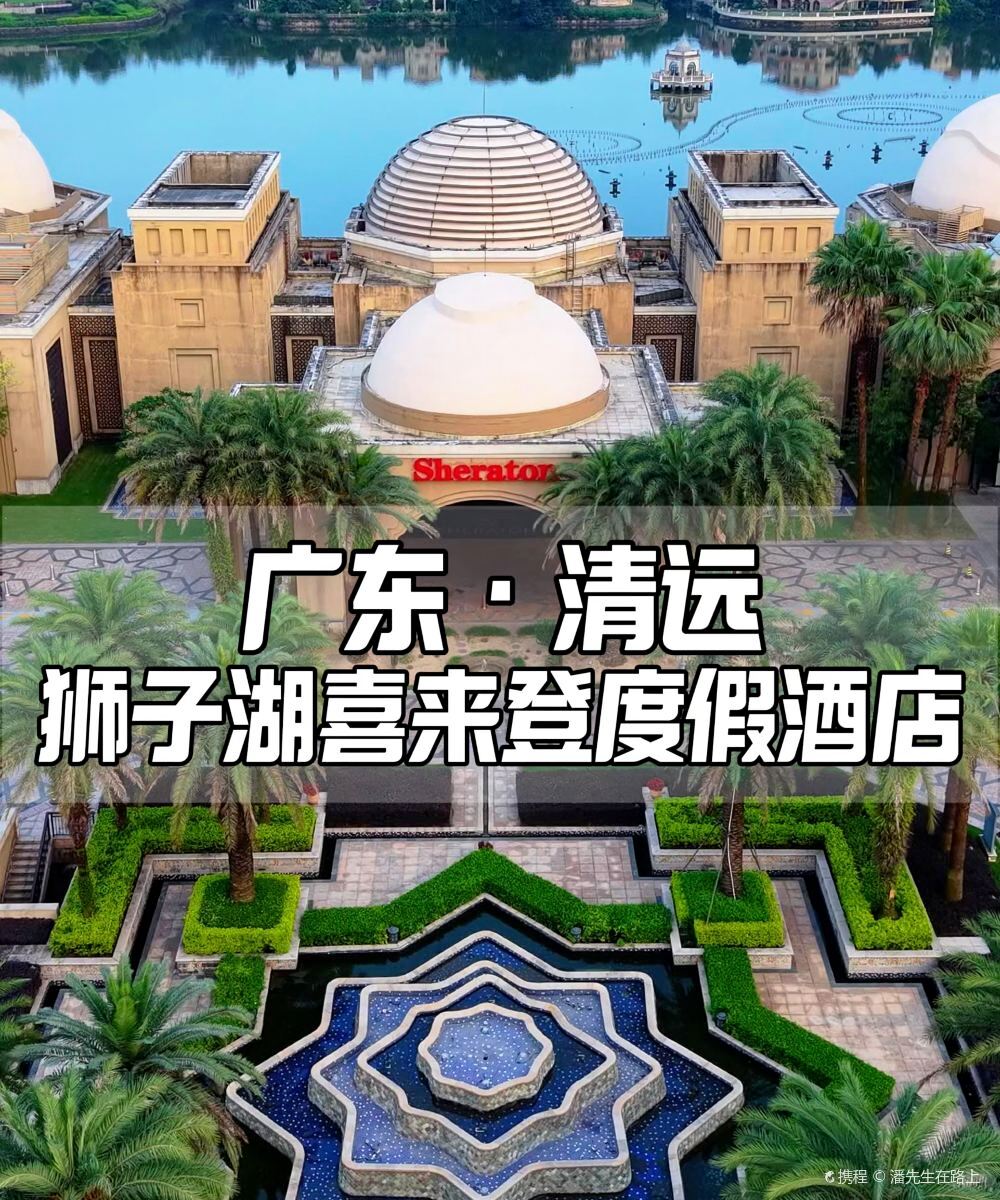清远狮子湖喜来登度假酒店图片