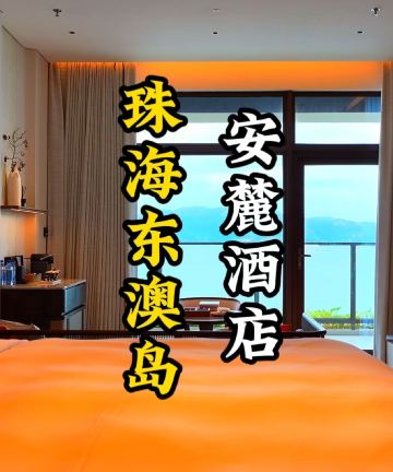 珠海东澳岛安麓酒店图片