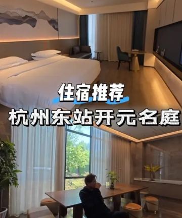 杭州浙旅开元名庭大酒店图片