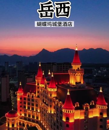 岳西蝴蝶坞城堡酒店图片