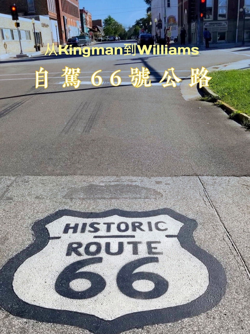 从金曼到威廉姆斯，自驾被唤作美国“母亲之路”的66号公路