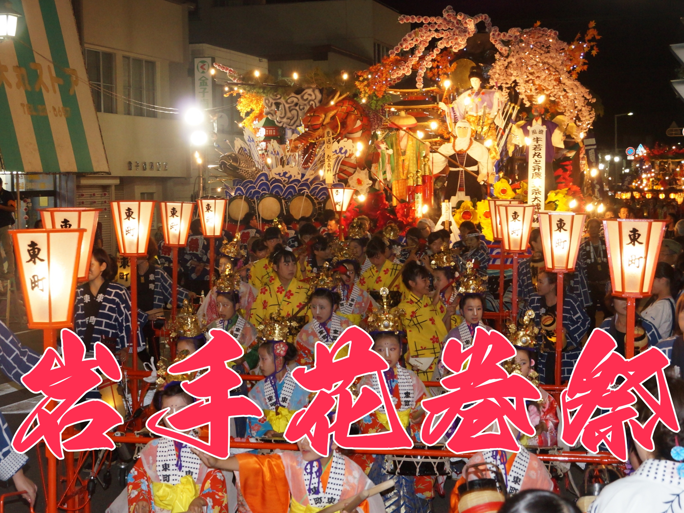 🎉岩手花卷祭🌸 - 探寻花的美丽，享受节日的欢乐🎉