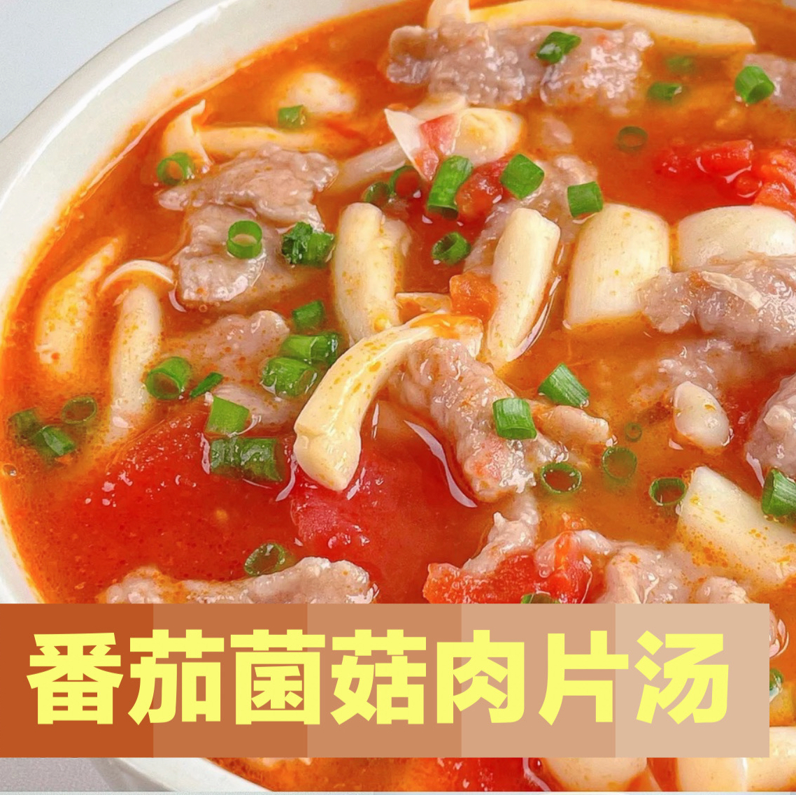 简单营养鲜美｜番茄菌菇肉片汤