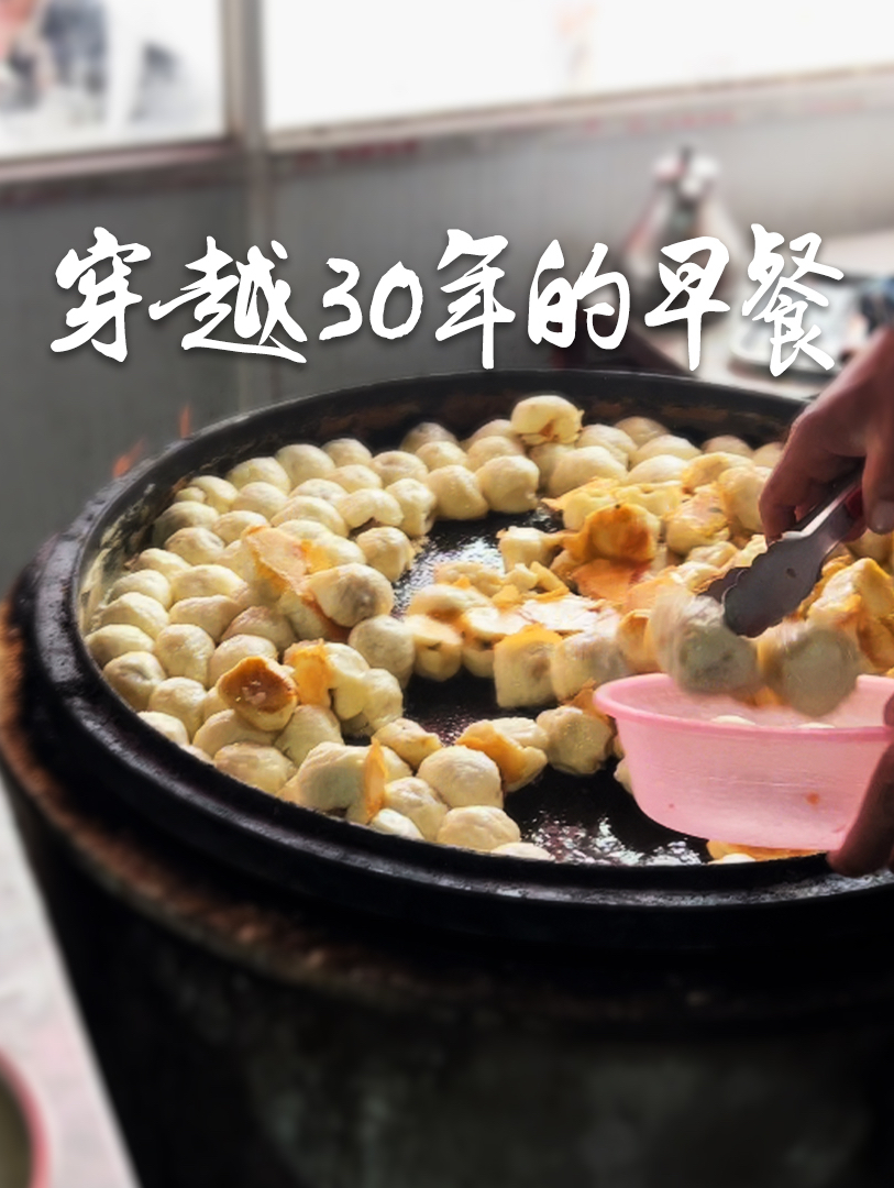 坐了3小时高铁，仿佛吃到了30年前的早餐，好满足