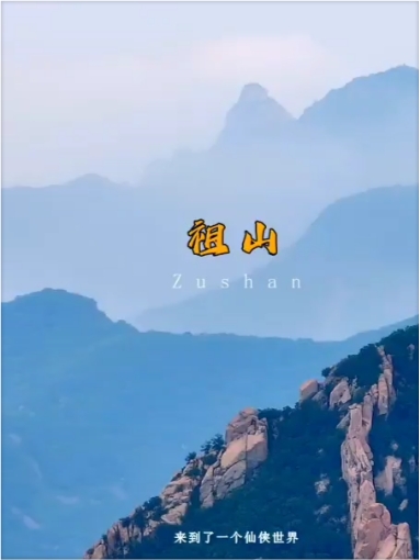 祖山位于秦皇岛青龙县境内，由于渤海以北、燕山以东诸峰都是由它的分支绵延而成，故以