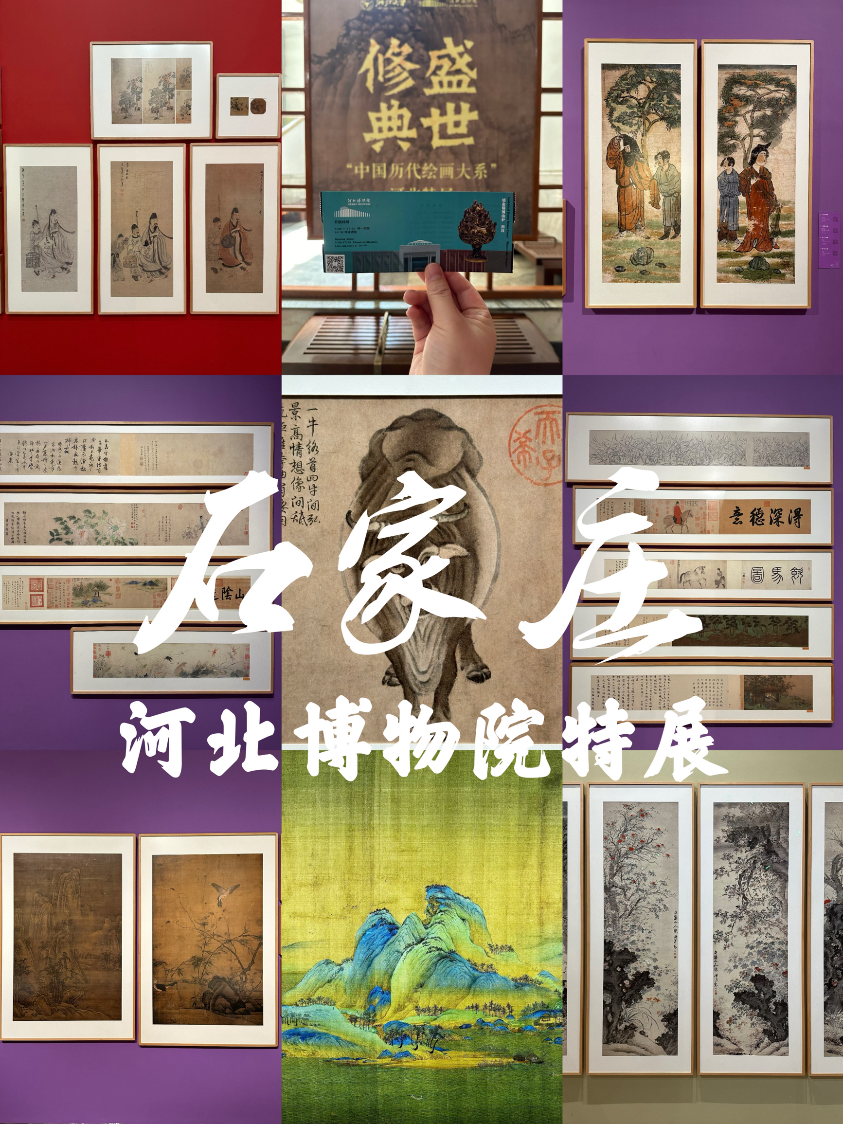 不可错过的文化盛宴｜“盛世修典——中国历代绘画大系”河北特展