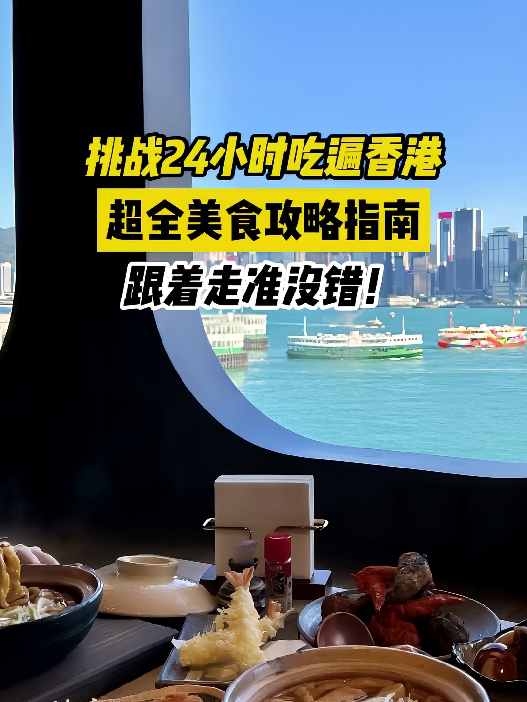 挑战24小时吃遍香港！超全美食攻略来啦#香港旅游攻略 #香港美食 #香港拍照 #香港美食推荐 #香港