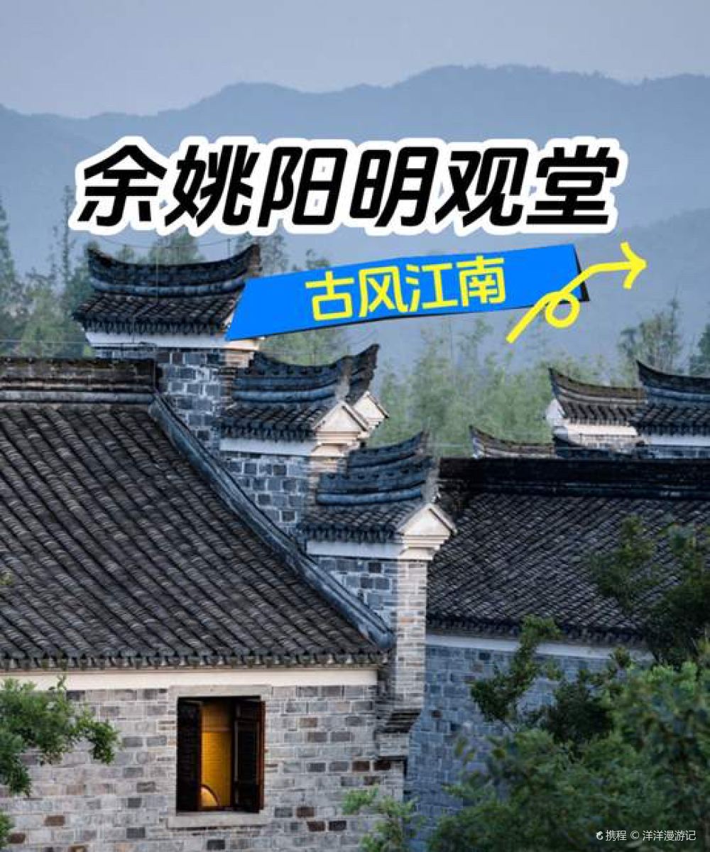 余姚阳明观堂图片