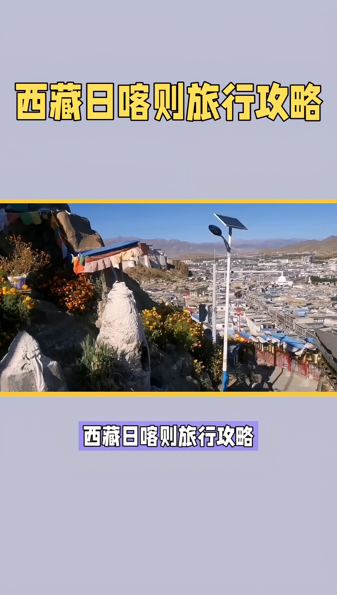 西藏旅行 西藏日喀则才巴拉宫旅行攻略