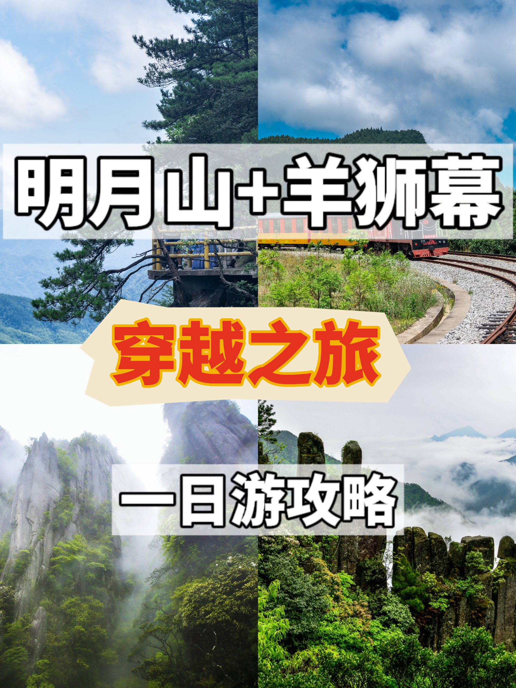 收藏！你们要的明月山+羊狮慕穿越之旅攻略来啦！