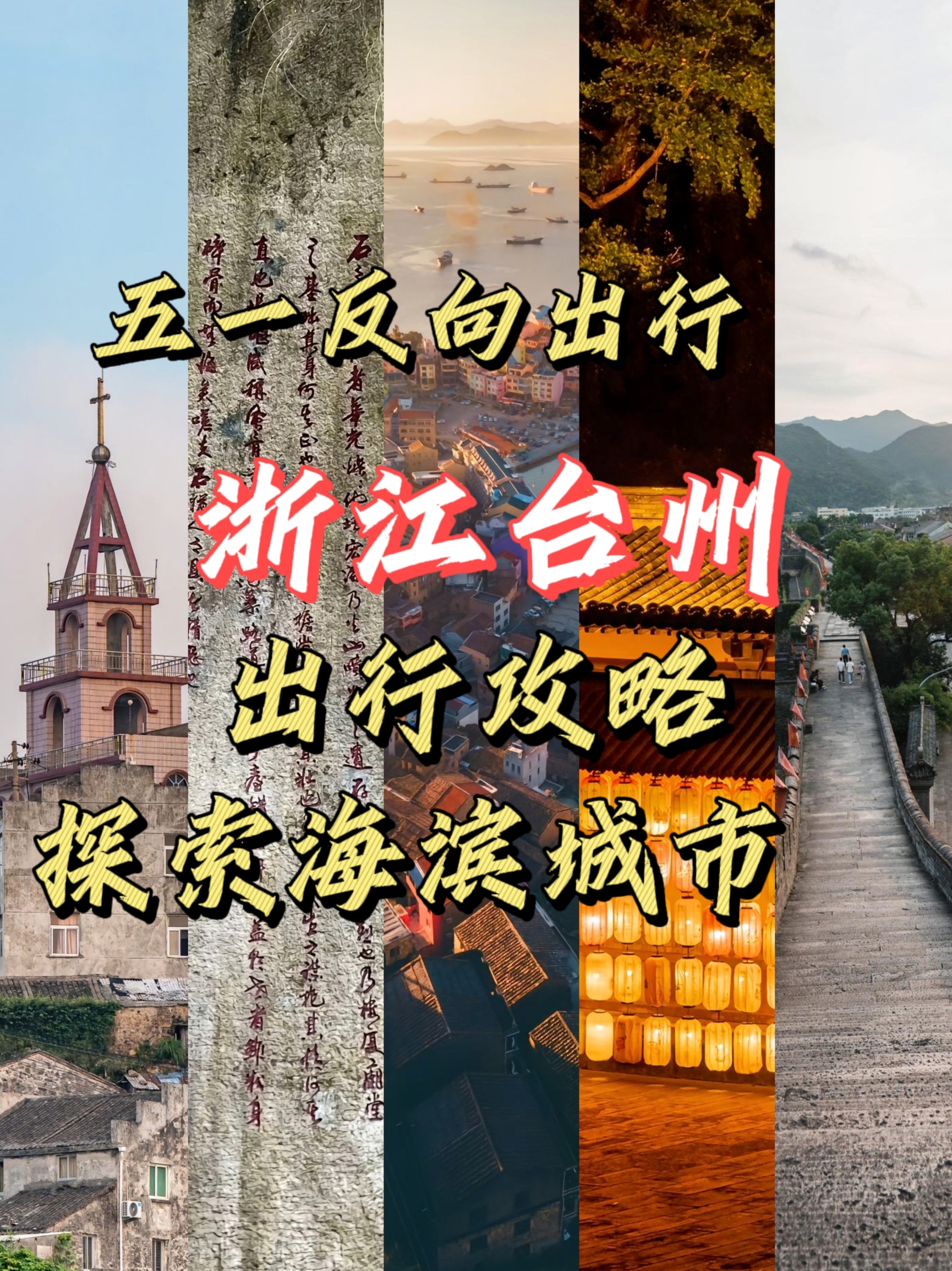 五一反向出游浙江台州，探索海滨城市的魅力 🌊台州，位于浙江省