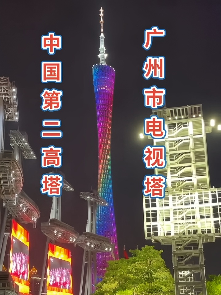 中国第二高塔，广州市电视台