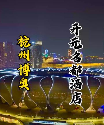 杭州博奥开元名都臻品之选酒店图片