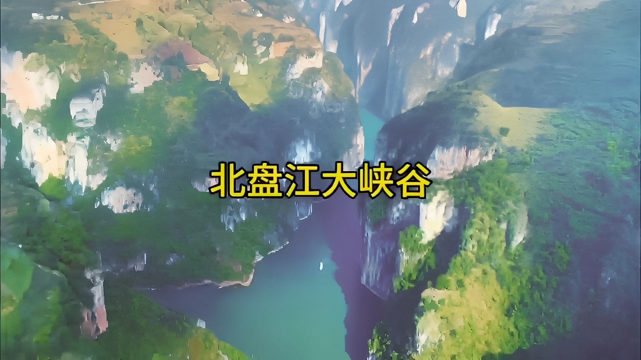 贵州北盘江大峡谷旅游攻略