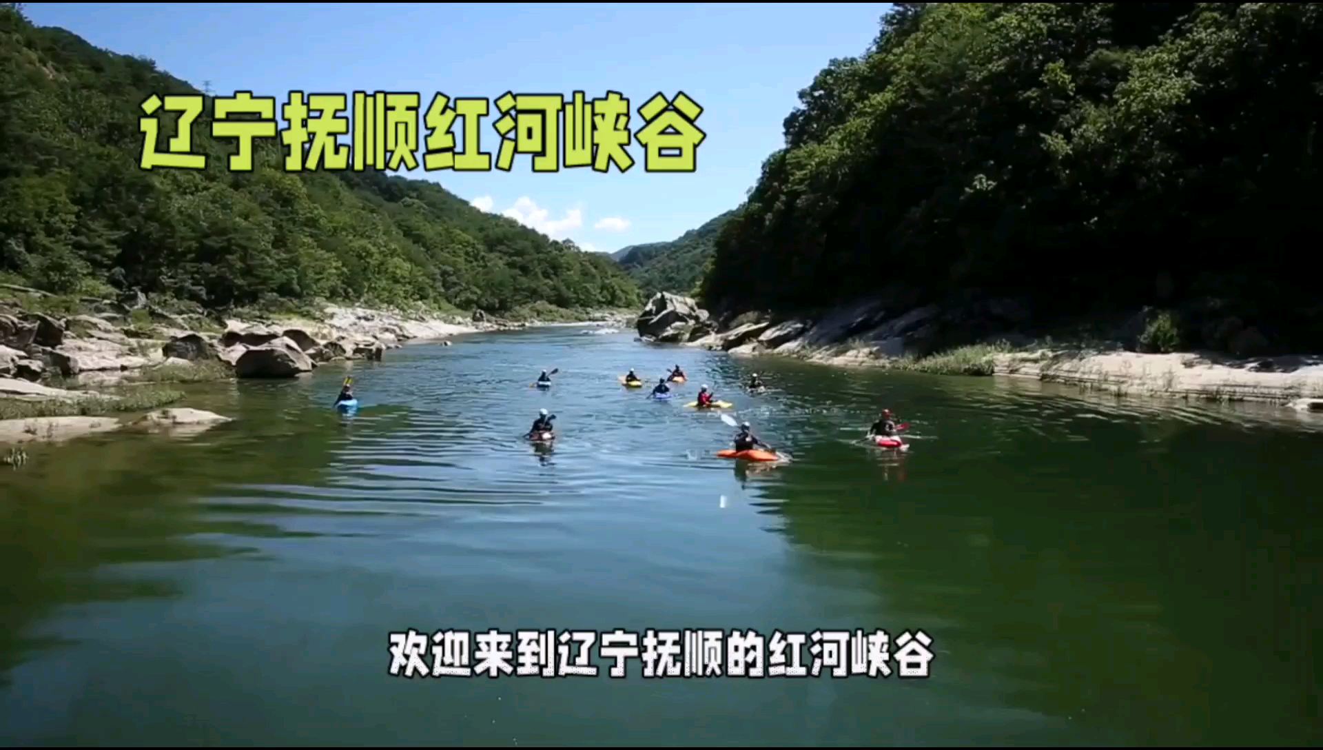 辽宁抚顺红河峡谷