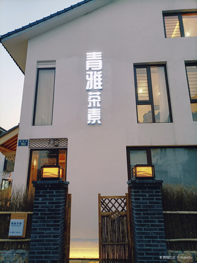青雅茶素(灵隐店)