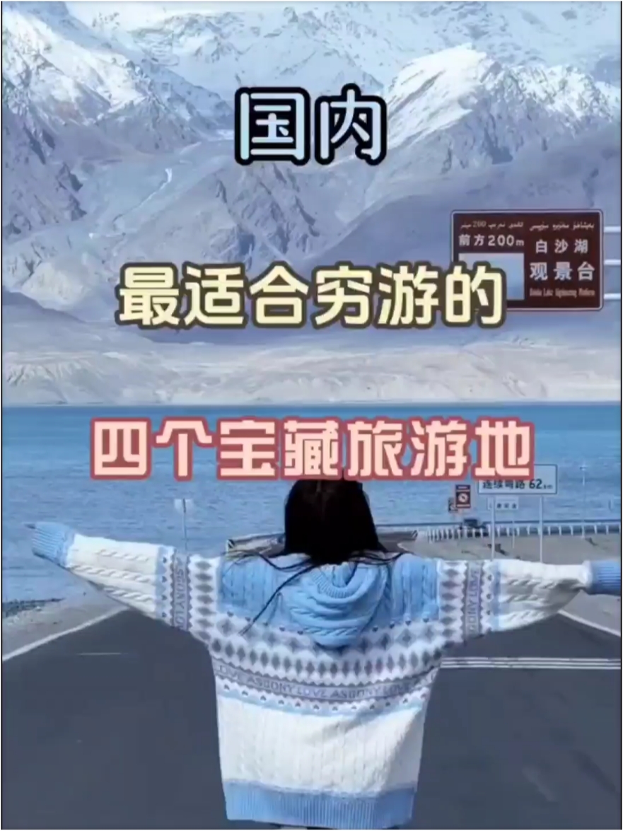 适合穷游的四个旅游地