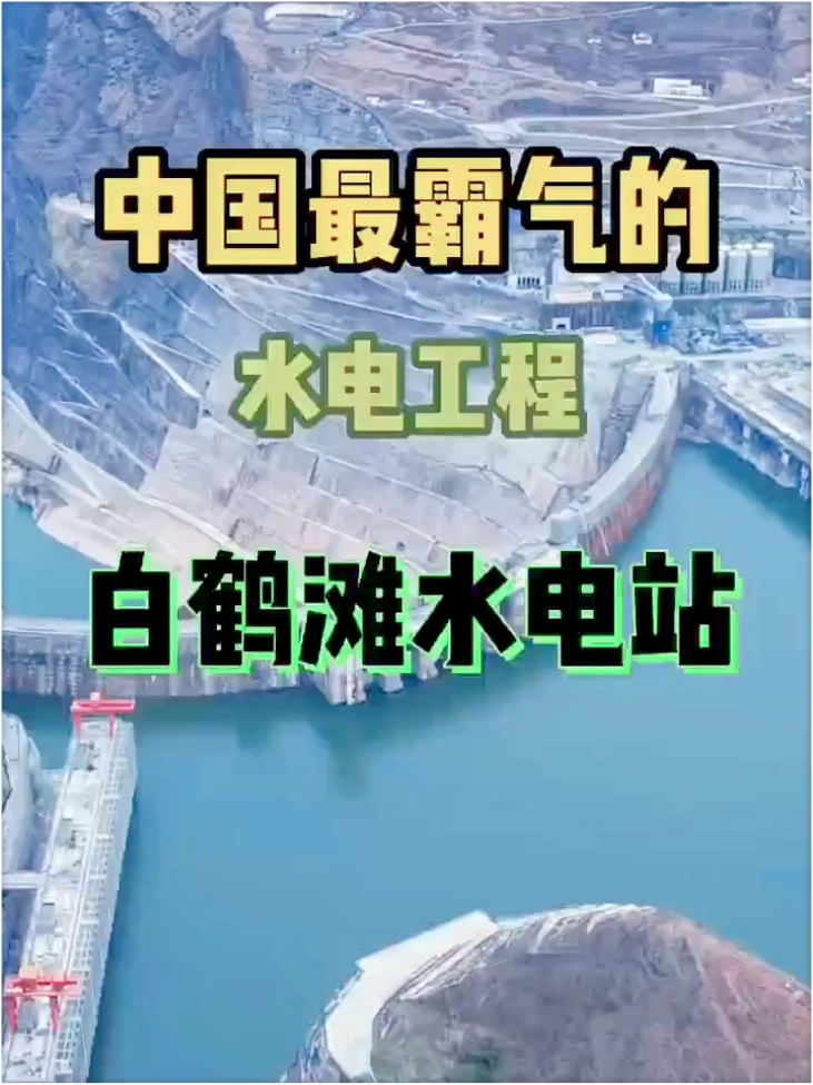 鹤舞金沙，震撼全球❗中国最霸气的水电工程被曝光❗